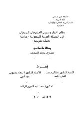نظام اختيار وتدريب المشرفات التربويات في المملكة العربية السعودية - دراسةتحليلية تقويمية.pdf