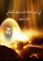 المجاهدين ـ أبو إدريس.. عبد الله شامل باسييف الشيشاني.pdf