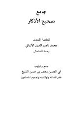 جامع صحيح الأذكار الشيخ الالباني.pdf
