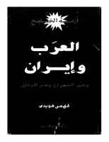 أزمة الخليج .. العرب و إيران .. فهمى هويدى.pdf