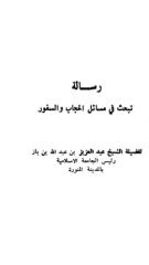 البحث فى مسائل الحجاب والسفور.pdf