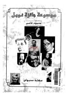 موسوعة جائزة نوبل مكتبةالشيخ عطية عبد الحميد.pdf