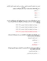 اختبار مادة التحليل الإحصائي للدكتور عبدالله عمر النجار الفصل الأول 1433هـ نموذج b (1).docx