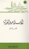 الاسلام والحداثة - عبد المجيد الشرفي.pdf