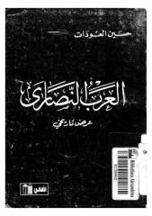 العرب النصارى.pdf