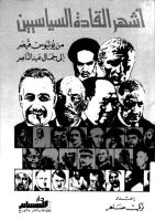 أشهر القادة السياسين من يوليوس قيصر الي جمال عبد الناصر.pdf