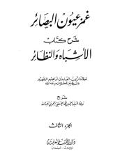 غمز عيون البصائر شرح كتاب الأشباه والنظائر - لابن نجيم المصري ، شرح شهاب الدين الحموي 3.pdf
