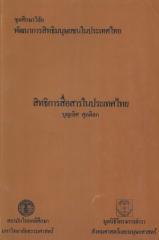 สิทธิการสื่อสารในประเทศไทย.pdf