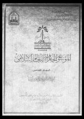 الموسوعة الجغرافية للعالم الاسلامى ج15-0 الملامح العامة لجغرافية العالم الاسلامى .pdf