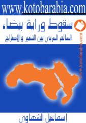 سقوط وراية بيضاء العالم العربي بين التغيير والاصلاح - اسماعيل الشهاوي.pdf