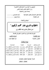 الخطاب الديني عند محمد أركون من خلال مشروعه الفكري.pdf