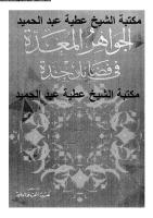 الجواهر المعدة فى فضائل جده مكتبة الشيخ عطية عبد الحميد.pdf