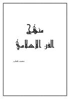 منهج الفن الإسلامي.pdf