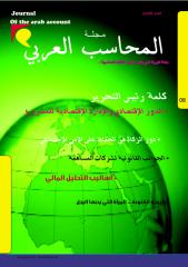 مجلة المحاسب العربي العدد الثامن.pdf