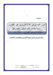 دور التسويق الإلكتروني في تطوير سياسات التسويق المصرفي حالة البنك العربي الأردن.pdf