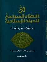 في النظام السياسي للدولة الإسلامية - محمد سليم العوا.pdf