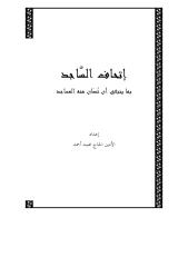 اتحاف الساجد بما ينبغي أن تصان عنه المساجد للأمين الحاج محمد.pdf