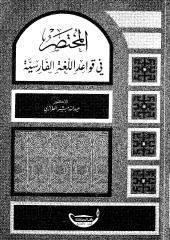 المختصر في قواعد اللغة الفارسية - عبد الله مبشر الطرازي.pdf