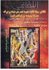 مجلة الثقافي العدد 33  السنة الثالثة يصدرها مجموعة من المثقفين العرب.pdf