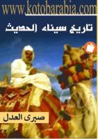 تاريخ سيناء الحديث.pdf