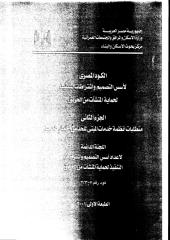 الكود المصرى-2001.pdf