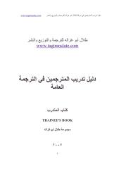4- دليل تأهيل المترجمين الخاص بشركة طلال أبو غزالة للترجمة والتوزيع والنشر_2.pdf