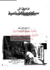 drasat-fy-sekwlwjeh-alshkhseh-ahm-ar_PTIFFمكتبةالشيخ عطية عبد الحميد (1).pdf
